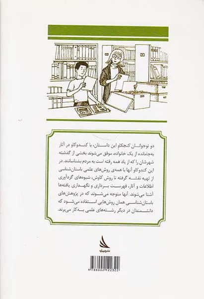 باستان شناسان جوان جلد دوم کاوش در گذشته